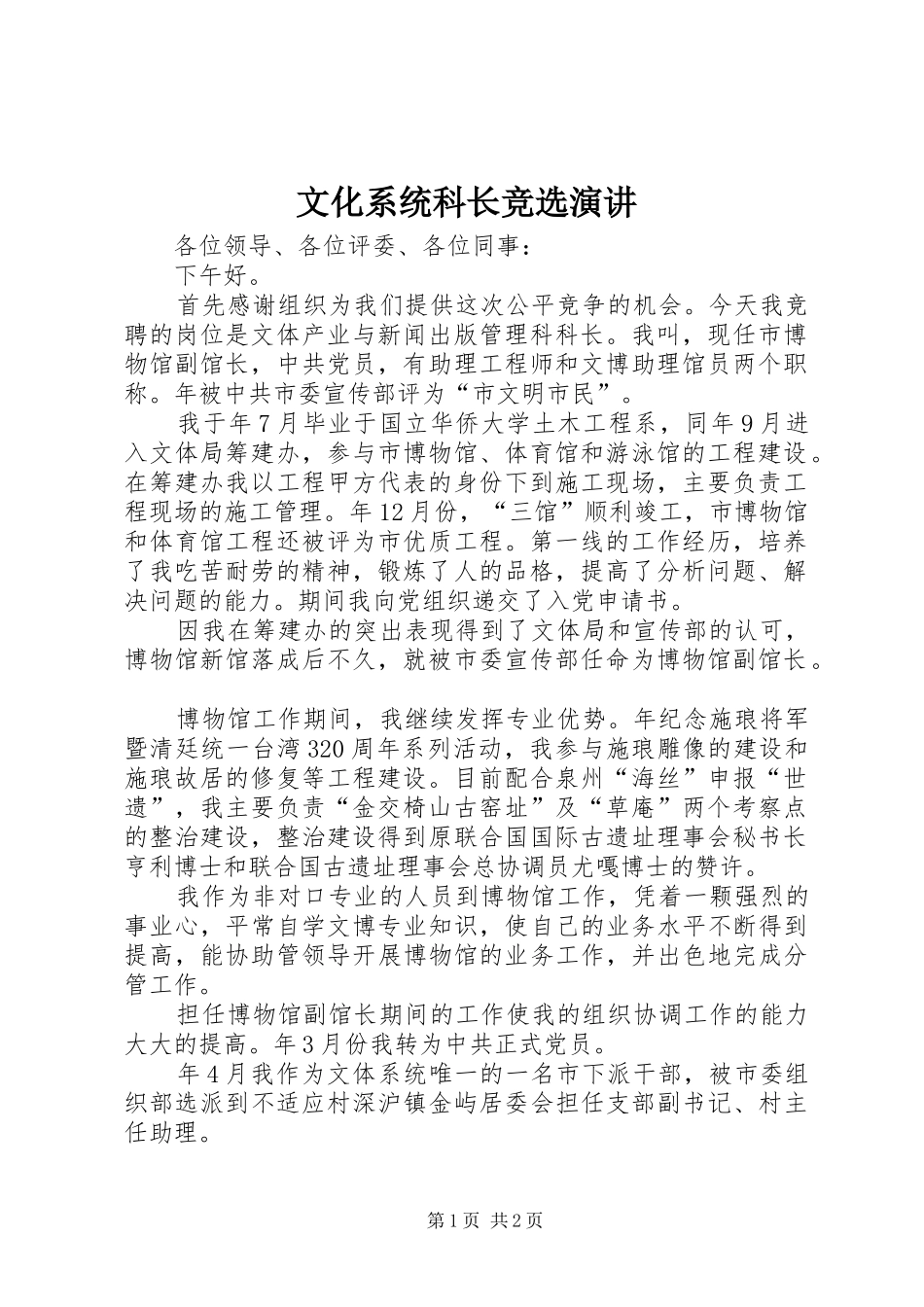 2024年文化系统科长竞选演讲_第1页