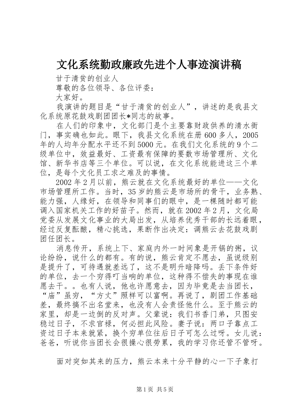 2024年文化系统勤政廉政先进个人事迹演讲稿_第1页