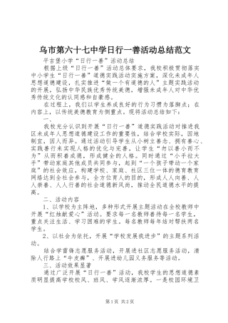 2024年乌市第六十七中学日行一善活动总结范文