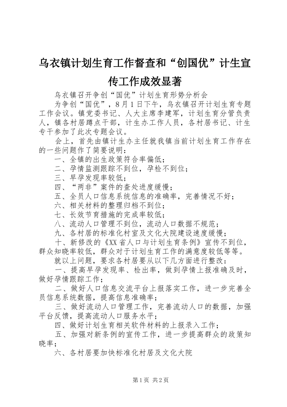 2024年乌衣镇计划生育工作督查和创国优计生宣传工作成效显著_第1页