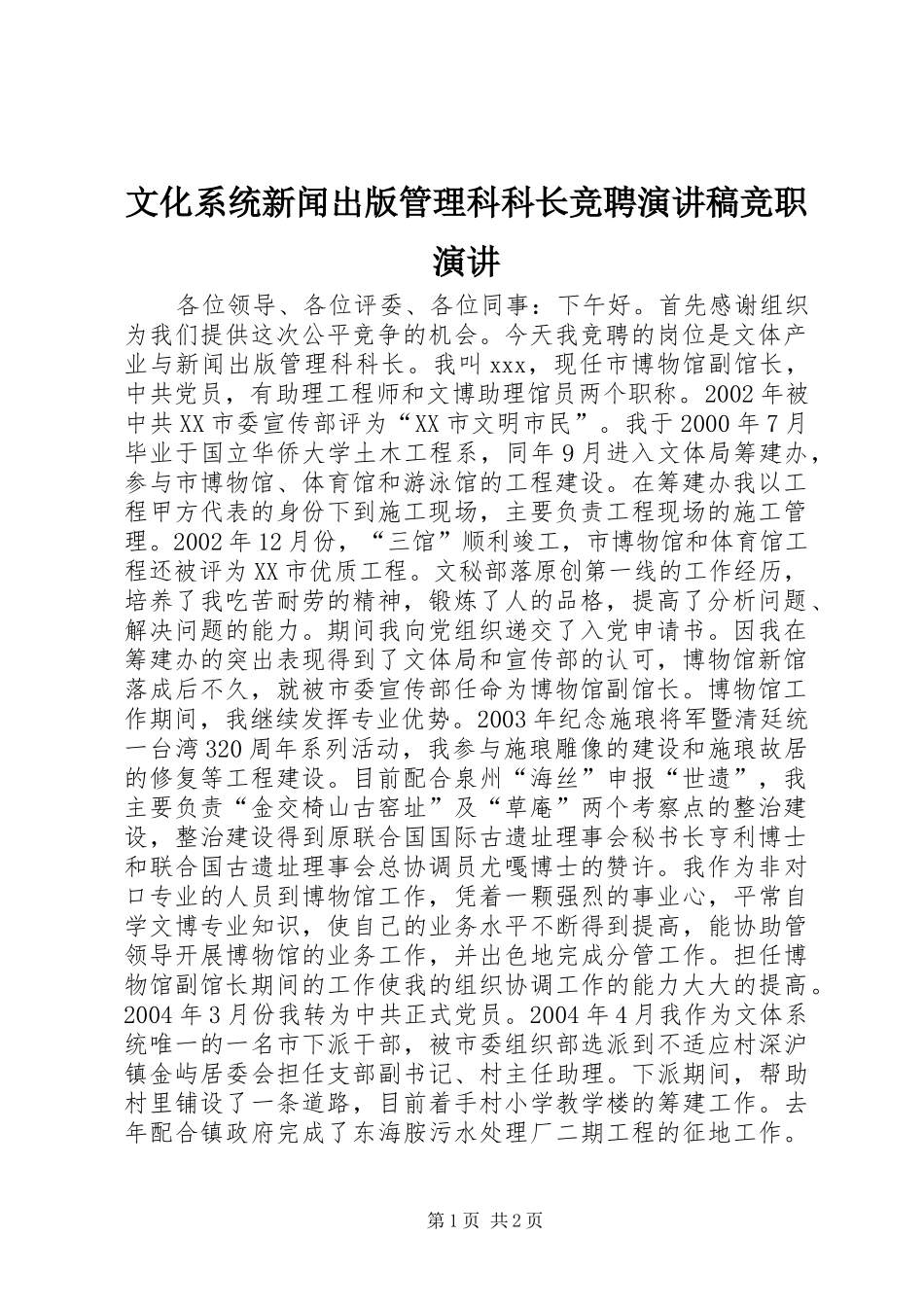 2024年文化系统新闻出版管理科科长竞聘演讲稿竞职演讲_第1页