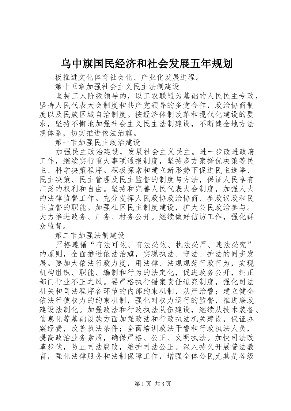 2024年乌中旗国民经济和社会发展五年规划_第1页