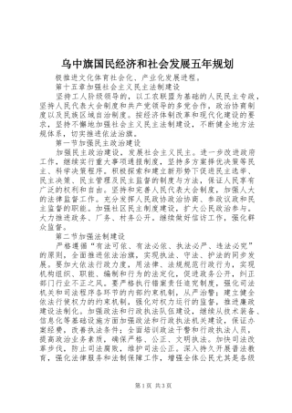 2024年乌中旗国民经济和社会发展五年规划