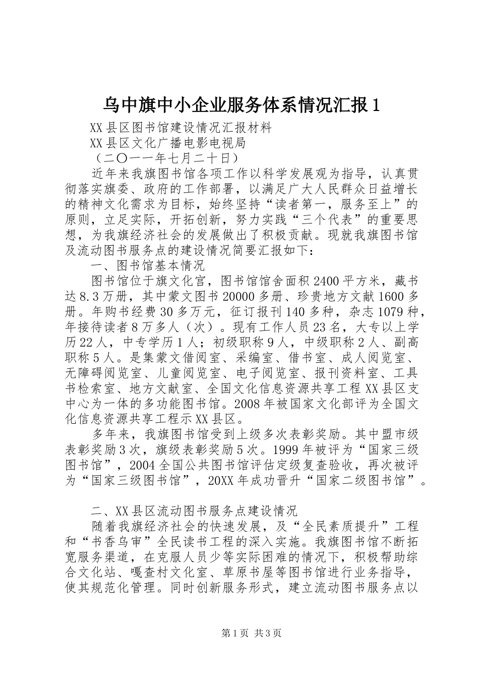 2024年乌中旗中小企业服务体系情况汇报_第1页
