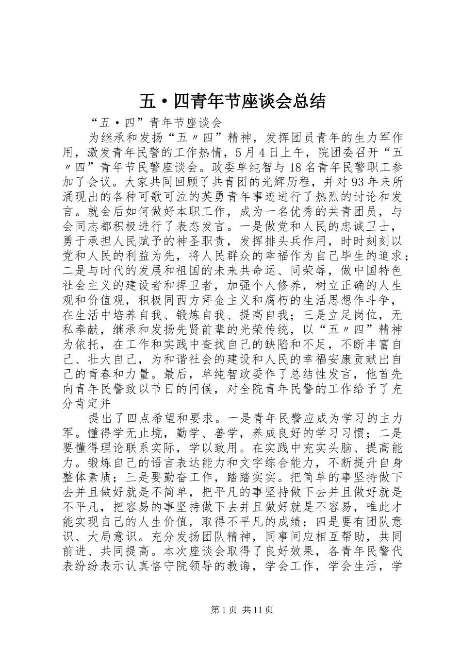 2024年五·四青年节座谈会总结_第1页