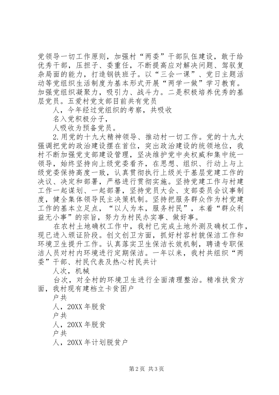 2024年五爱村党支部书记述职报告_第2页