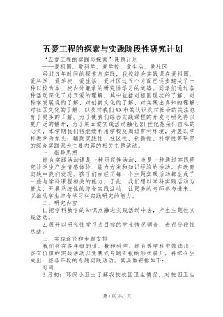 2024年五爱工程的探索与实践阶段性研究计划