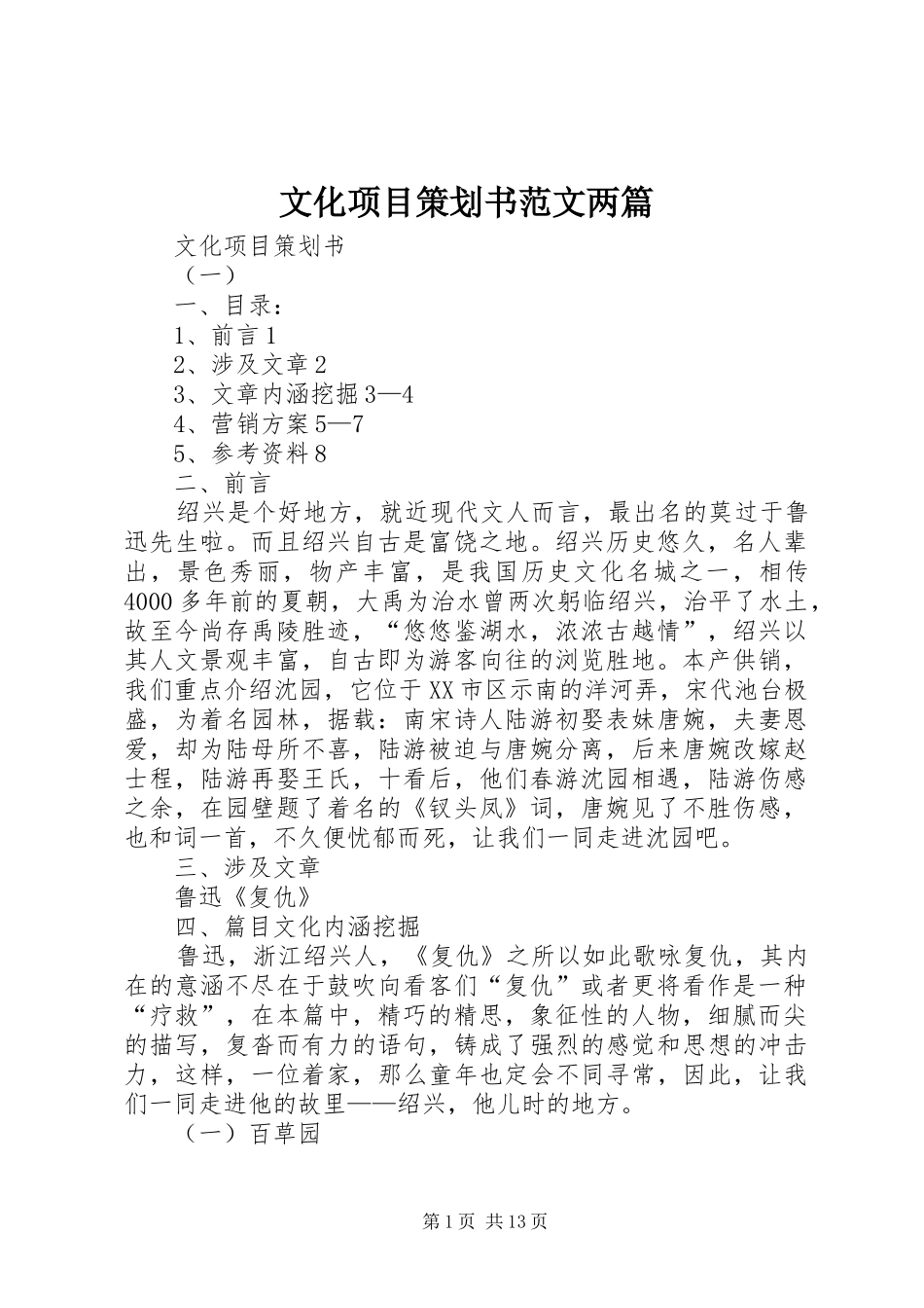 2024年文化项目策划书范文两篇_第1页