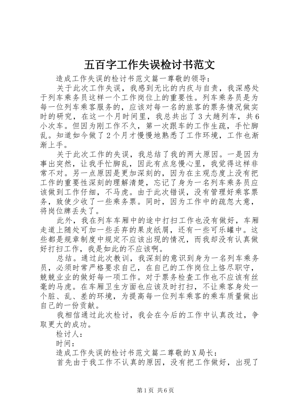 2024年五百字工作失误检讨书范文_第1页