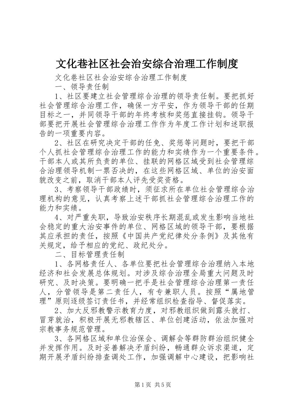 2024年文化巷社区社会治安综合治理工作制度_第1页