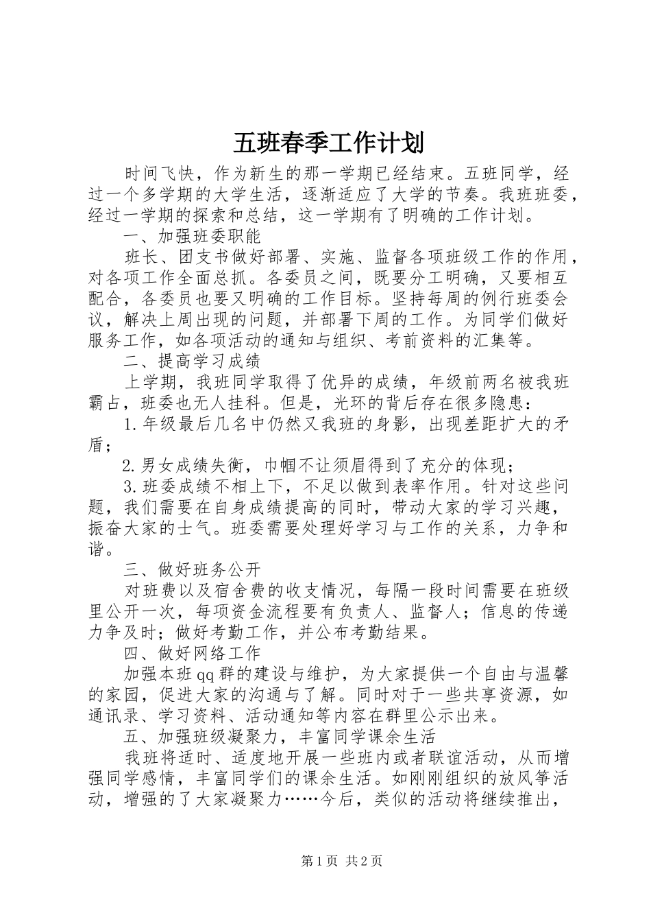 2024年五班春季工作计划_第1页