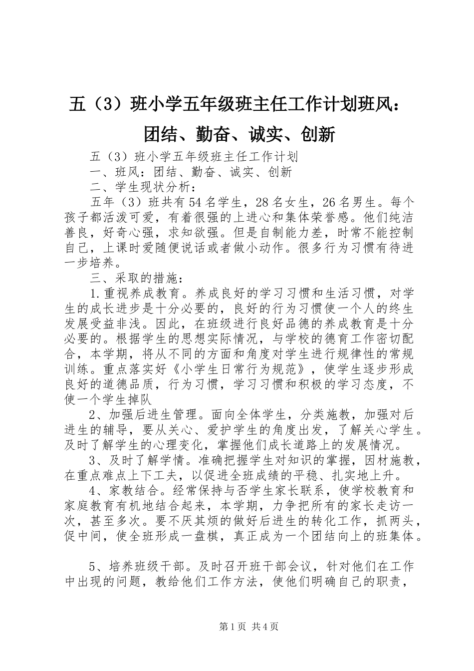 2024年五班小学五年级班主任工作计划班风团结勤奋诚实创新_第1页