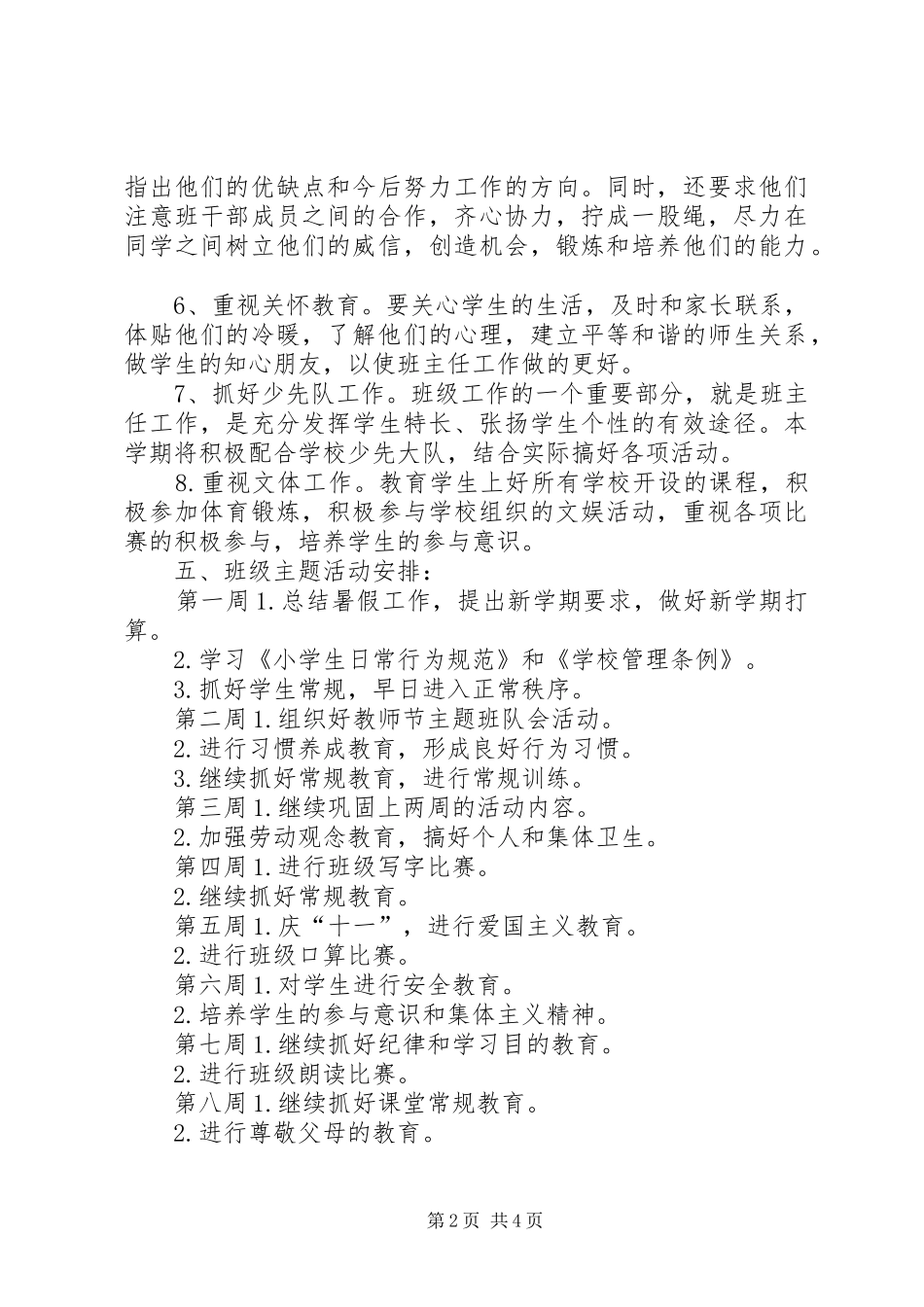 2024年五班小学五年级班主任工作计划班风团结勤奋诚实创新_第2页