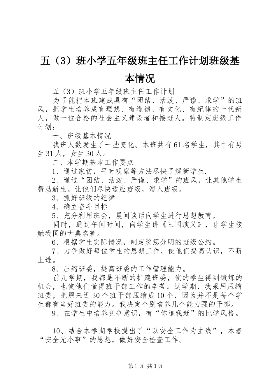 2024年五班小学五年级班主任工作计划班级基本情况_第1页