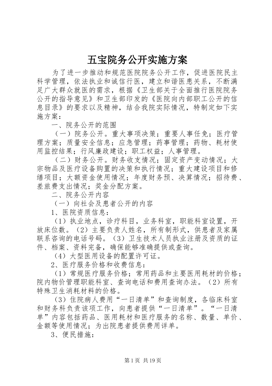 2024年五宝院务公开实施方案_第1页