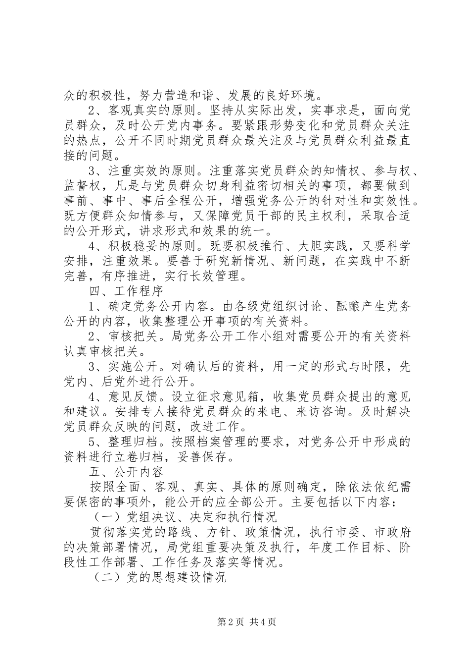 2024年文化新闻出版局党务公开实施方案_第2页