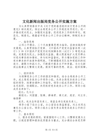 2024年文化新闻出版局党务公开实施方案