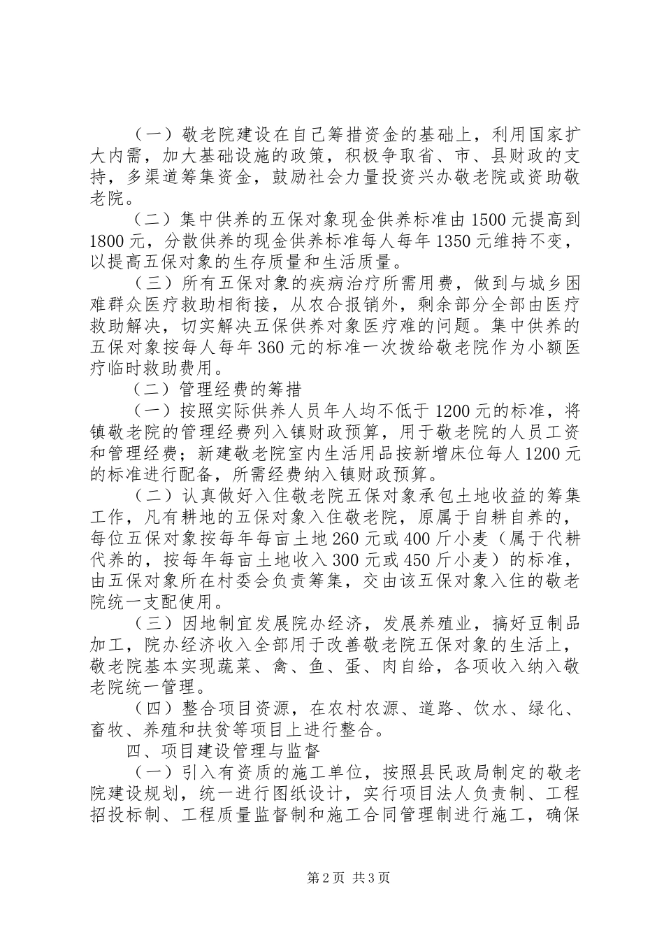 2024年五保对象关爱工程实施方案_第2页