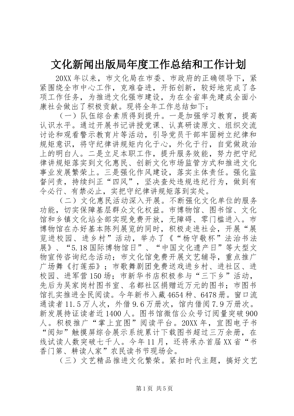 2024年文化新闻出版局年度工作总结和工作计划_第1页