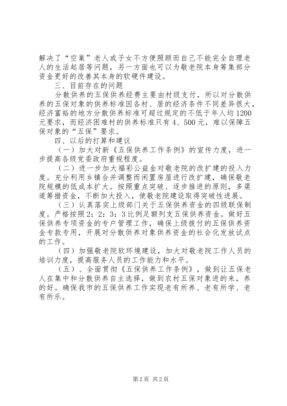 2024年五保供养工作调研报告_第2页