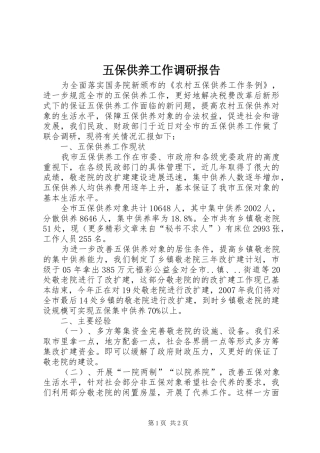 2024年五保供养工作调研报告