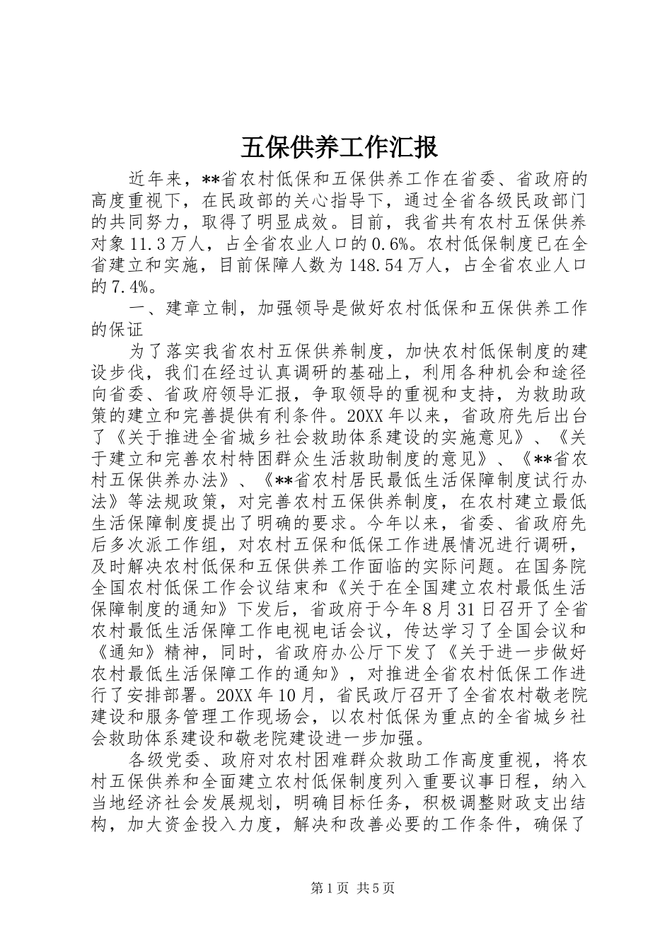 2024年五保供养工作汇报_第1页