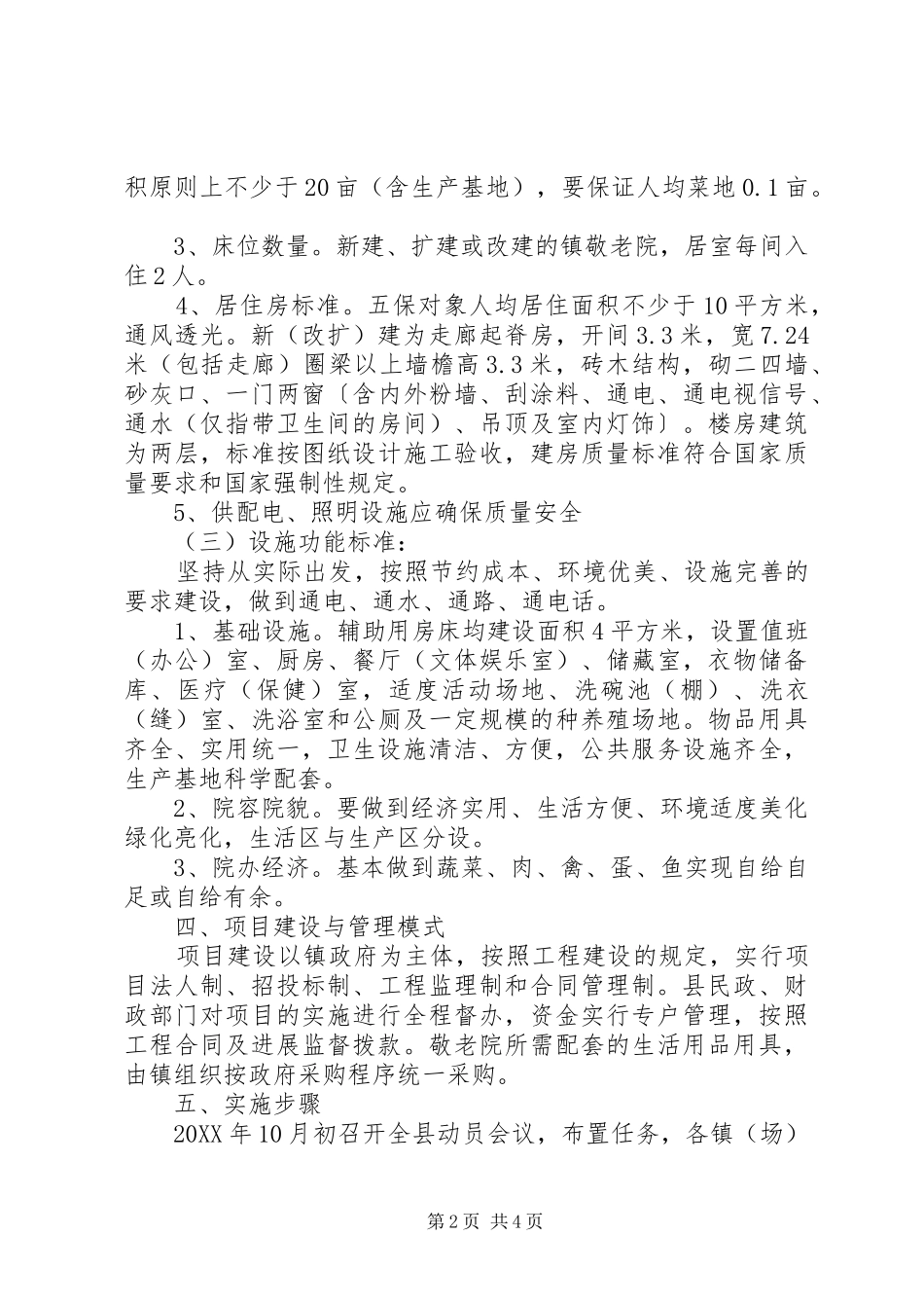 2024年五保供养机构构建指导方案_第2页