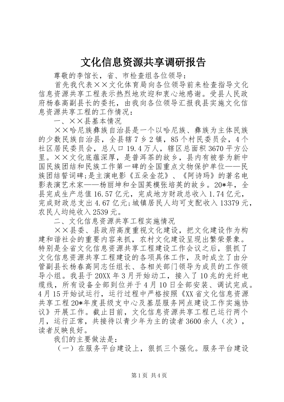 2024年文化信息资源共享调研报告_第1页