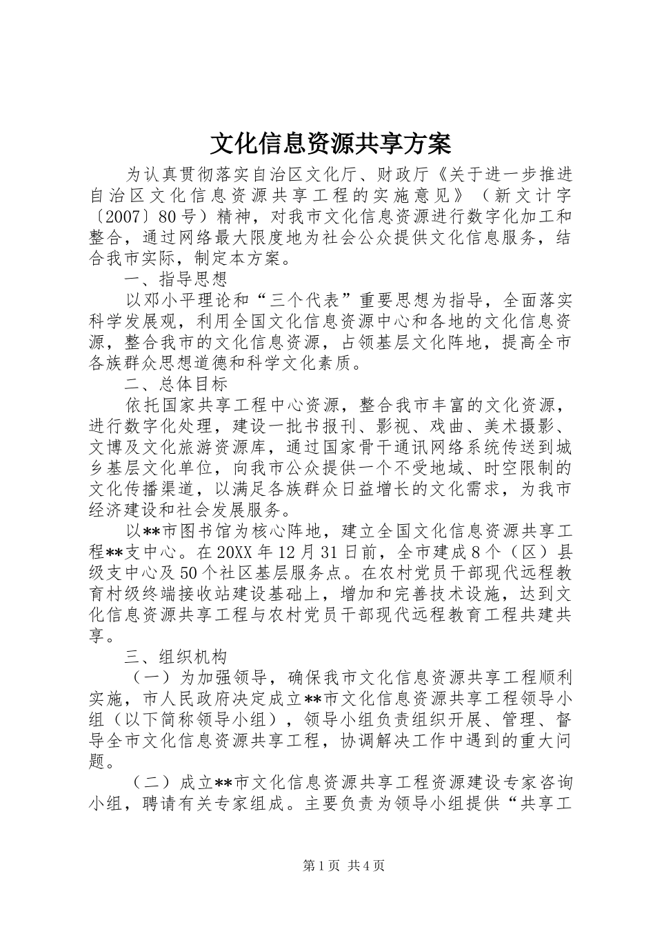 2024年文化信息资源共享方案_第1页