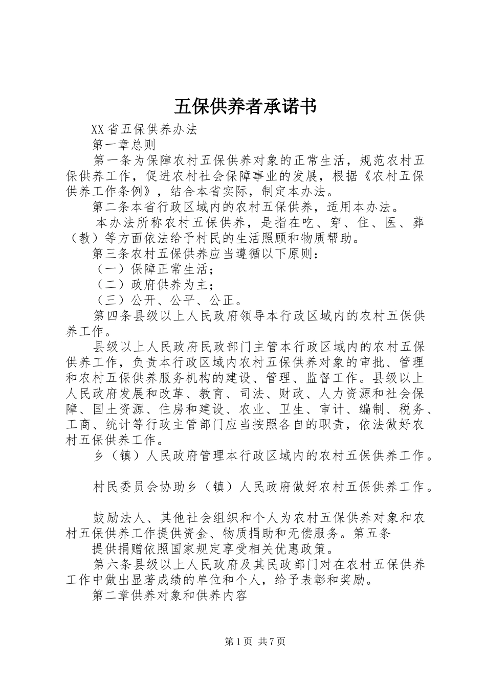 2024年五保供养者承诺书_第1页