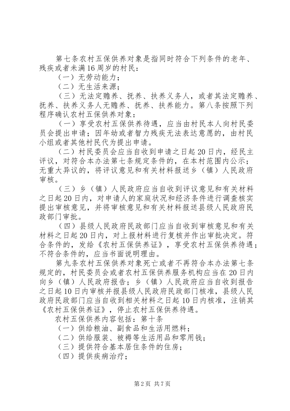 2024年五保供养者承诺书_第2页