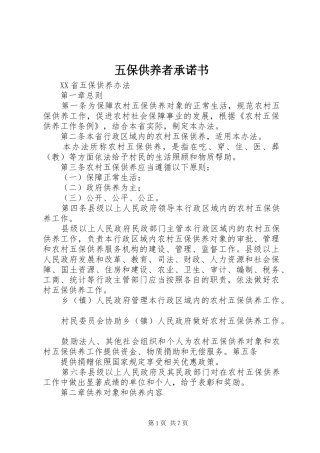 2024年五保供养者承诺书