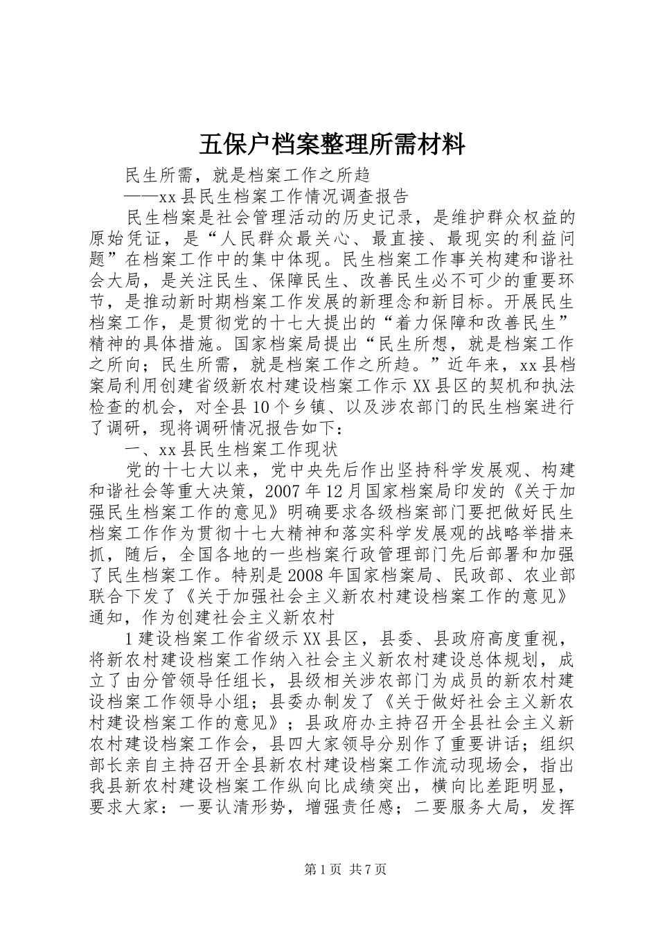 2024年五保户档案整理所需材料_第1页