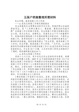 2024年五保户档案整理所需材料