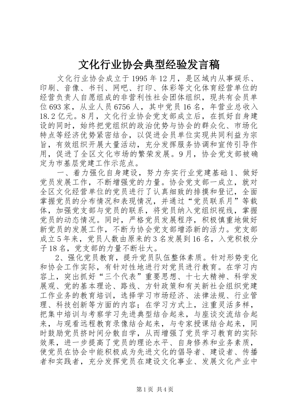 2024年文化行业协会典型经验讲话稿_第1页