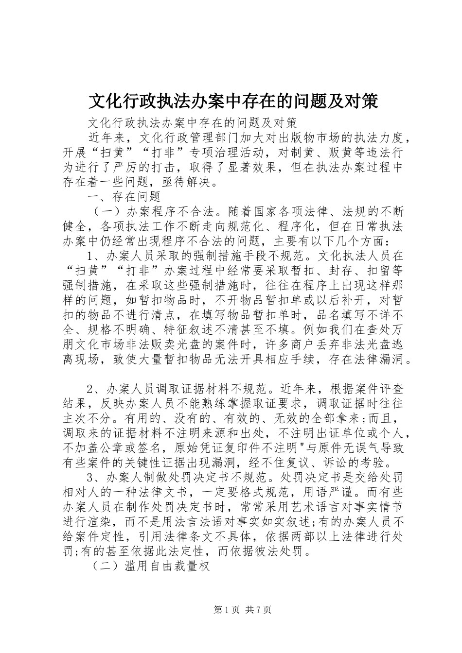 2024年文化行政执法办案中存在的问题及对策_第1页
