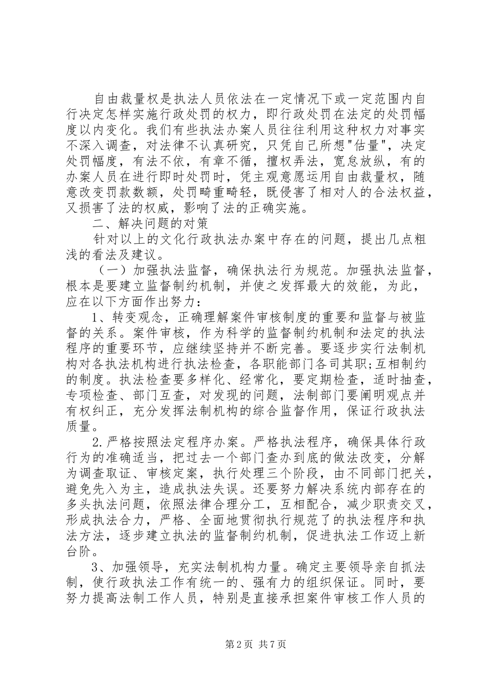 2024年文化行政执法办案中存在的问题及对策_第2页