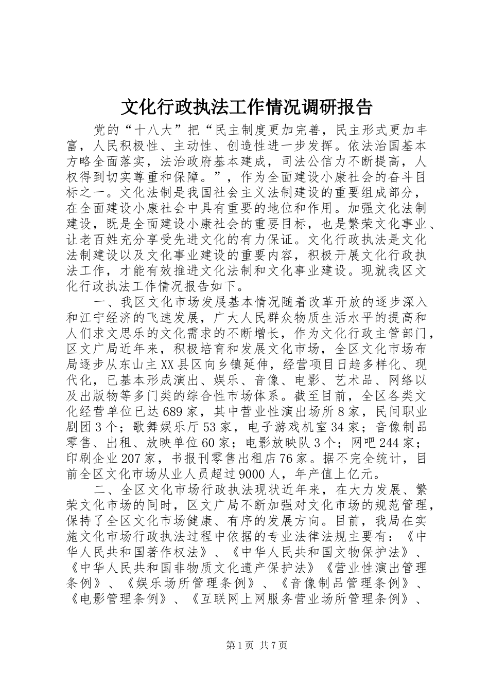 2024年文化行政执法工作情况调研报告_第1页