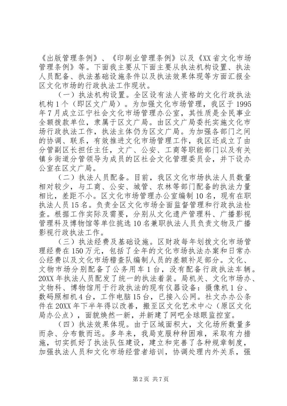 2024年文化行政执法工作情况调研报告_第2页