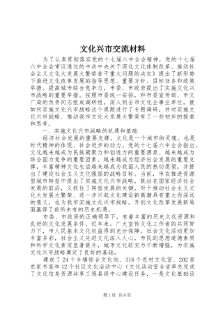 2024年文化兴市交流材料