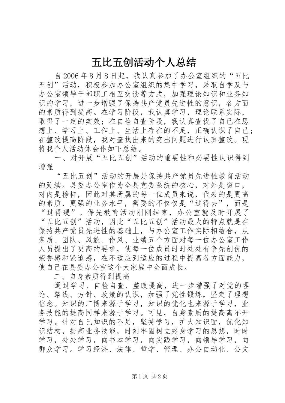 2024年五比五创活动个人总结_第1页