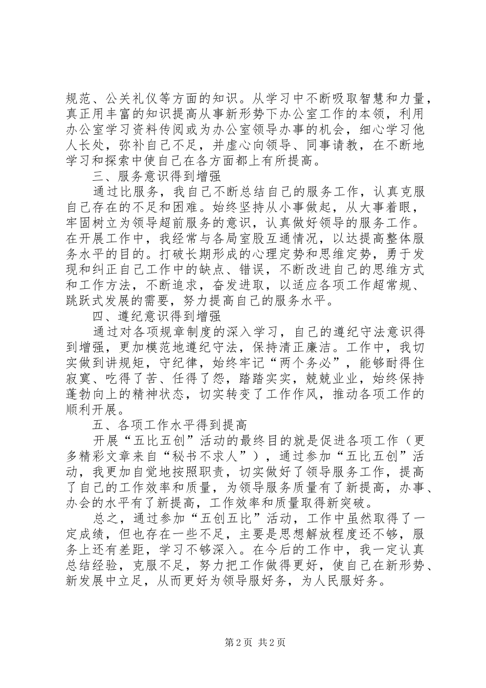 2024年五比五创活动个人总结_第2页