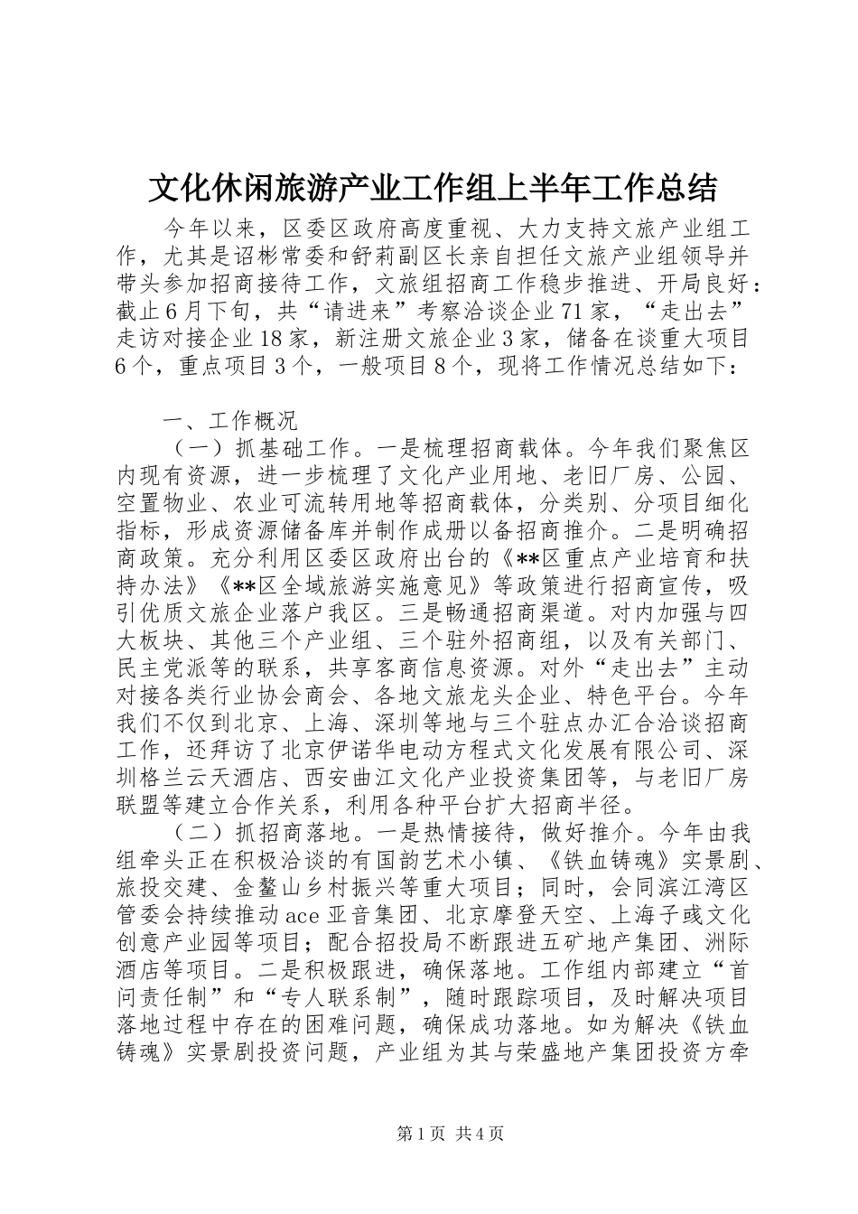 2024年文化休闲旅游产业工作组上半年工作总结_第1页