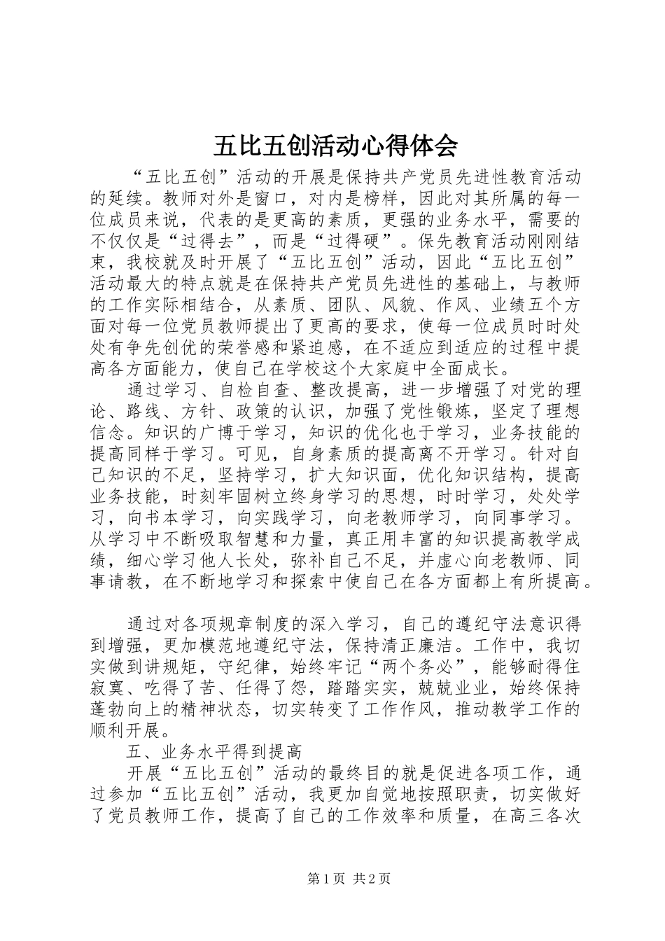 2024年五比五创活动心得体会_第1页