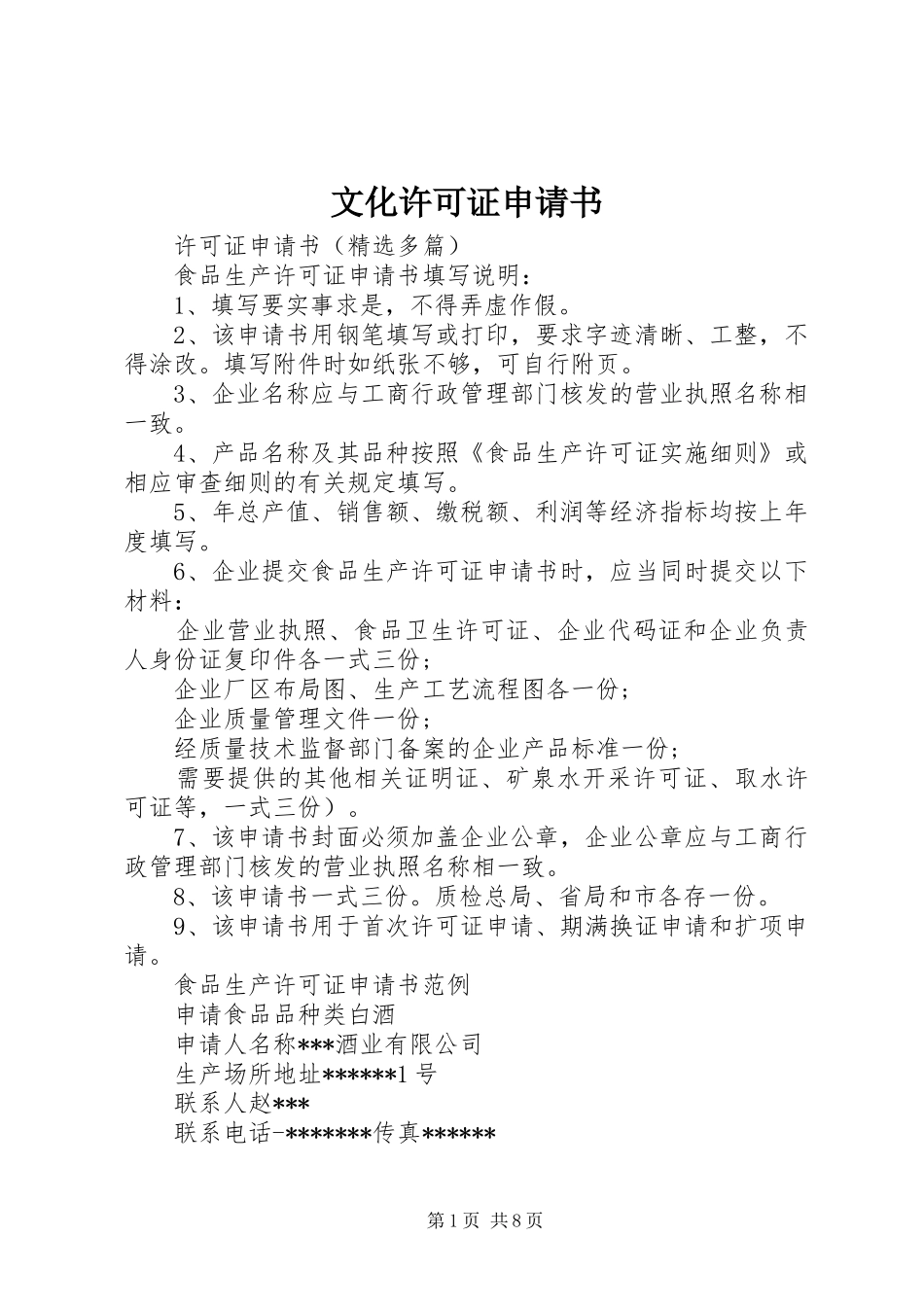 2024年文化许可证申请书_第1页