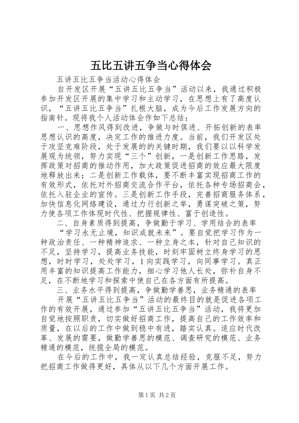 2024年五比五讲五争当心得体会_第1页