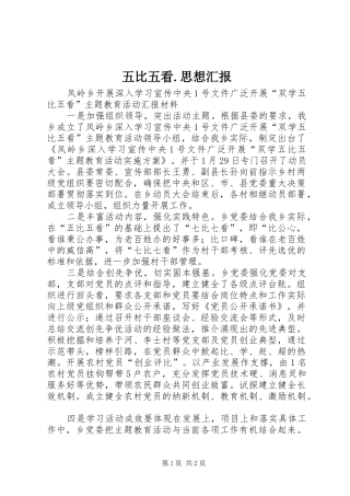 2024年五比五看思想汇报