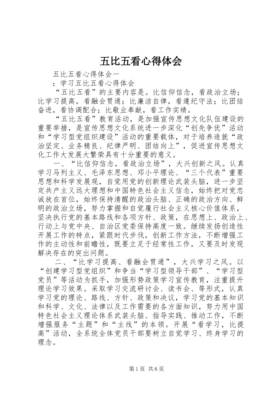2024年五比五看心得体会_第1页