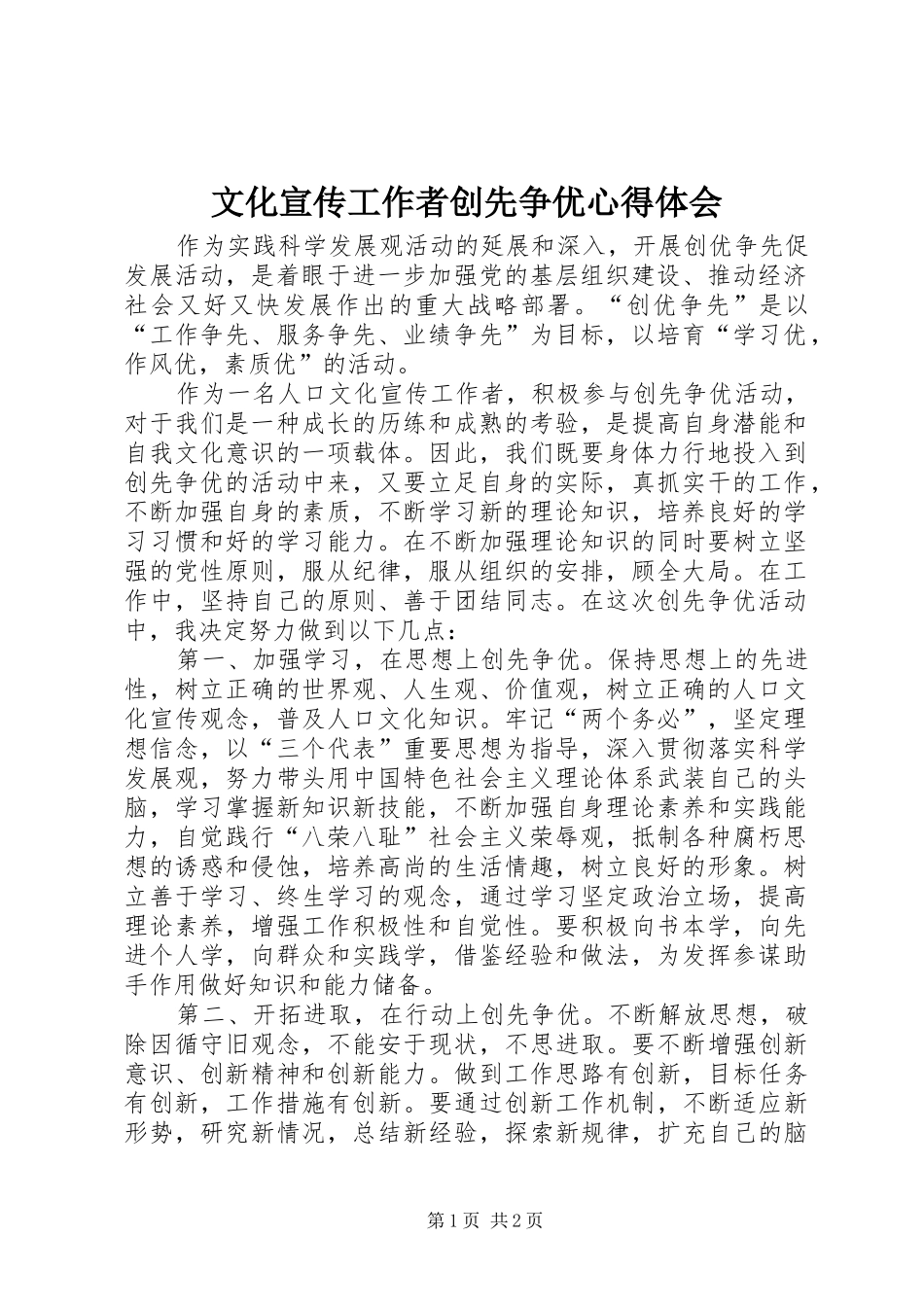 2024年文化宣传工作者创先争优心得体会_第1页