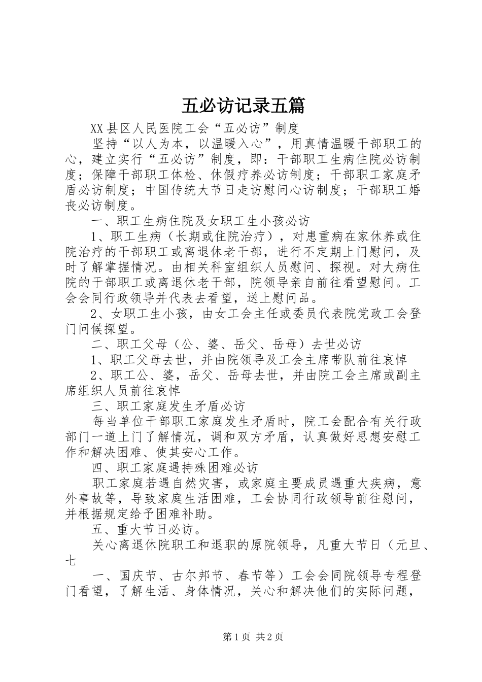 2024年五必访记录五篇_第1页